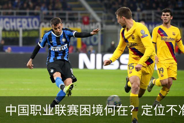 中国职业联赛困境何在？定位不准！理念错位！