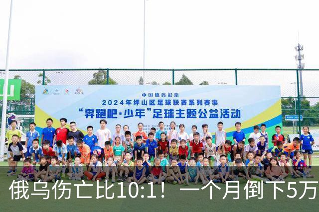 俄乌伤亡比10:1！一个月倒下5万人，普京的“人命账本”该怎么算
