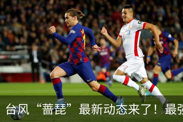台风“蔷琵”最新动态来了！最强降水时段→