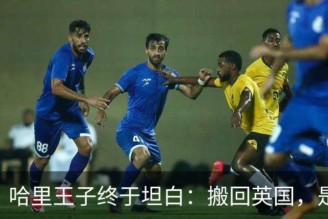 哈里王子终于坦白：搬回英国，是为了两个孩子
