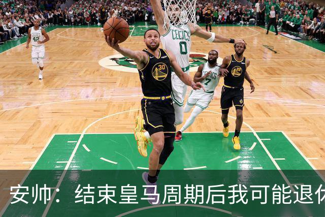 安帅：结束皇马周期后我可能退休 本泽马能拿金球