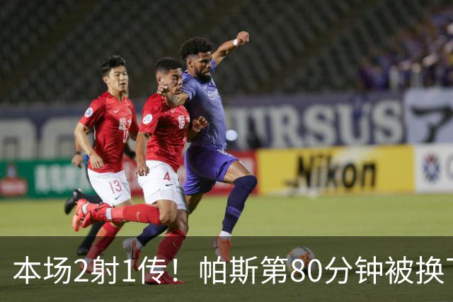 本场2射1传！帕斯第80分钟被换下，接受科莫全场球迷掌声