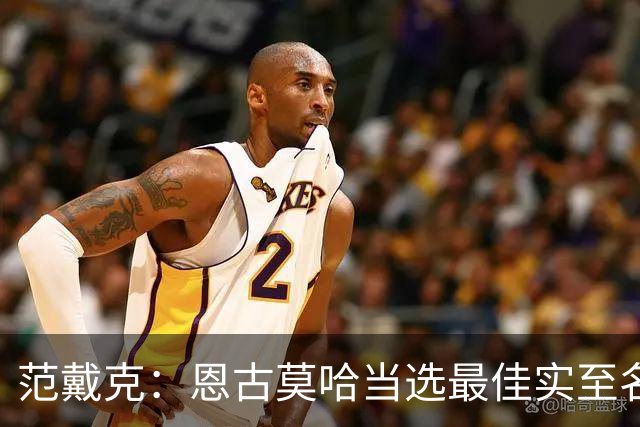 范戴克：恩古莫哈当选最佳实至名归 这场比赛我确实不在最佳状态