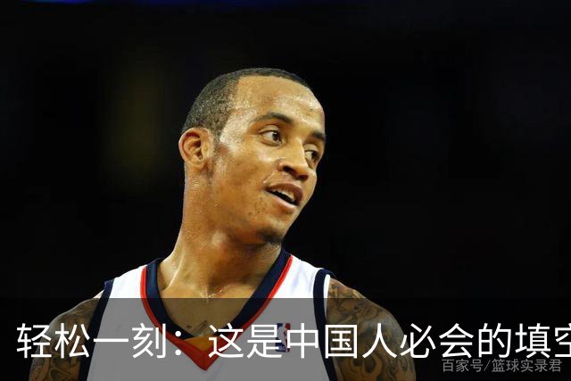 轻松一刻：这是中国人必会的填空题~