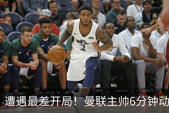 遭遇最差开局！曼联主帅6分钟动情演讲 盼战樱桃止颓势