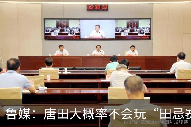 鲁媒：唐田大概率不会玩“田忌赛马”能赢的比赛泰山队不会手软
