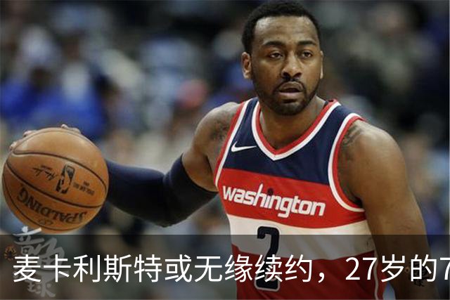 麦卡利斯特或无缘续约，27岁的7000万欧中场，利物浦为啥说不要就不要了