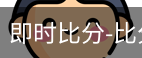 新球体育